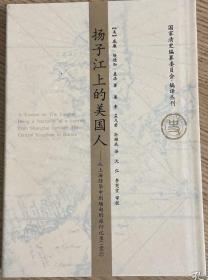 扬子江上的美国人：从上海经华中到缅甸的旅行记录1903 正版现货一版一印