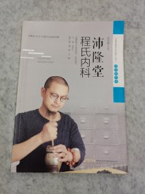 沛隆堂程氏内科