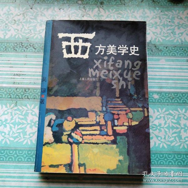 西方美学史