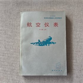 航空仪表