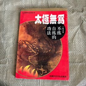 太极无为:不练自练的功法