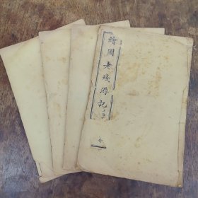绘图老殘游记（四册）