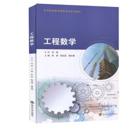 工程数学(高等职业教育课程改革系列教材)