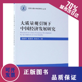 大質(zhì)量觀引領(lǐng)下中國經(jīng)濟(jì)發(fā)展研究 9787514197891
