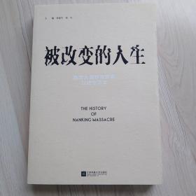 被改变的人生：南京大屠杀幸存者口述生活史