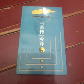 易传今译