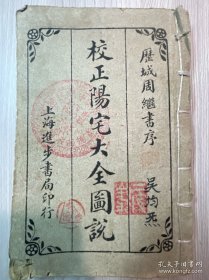 《校正阳宅大全图说》卷一至卷十一册全