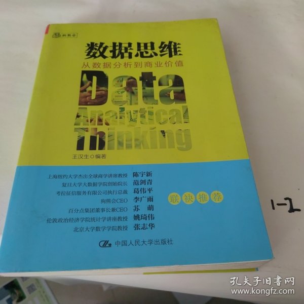 数据思维：从数据分析到商业价值