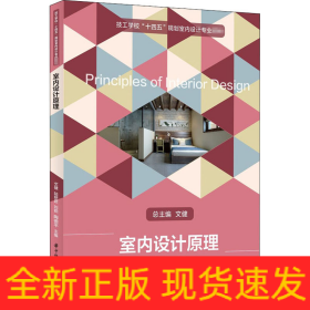 室內(nèi)設(shè)計原理