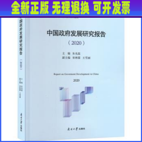 中国政府发展研究报告:2020:2020 朱光磊主编 南开大学出版社