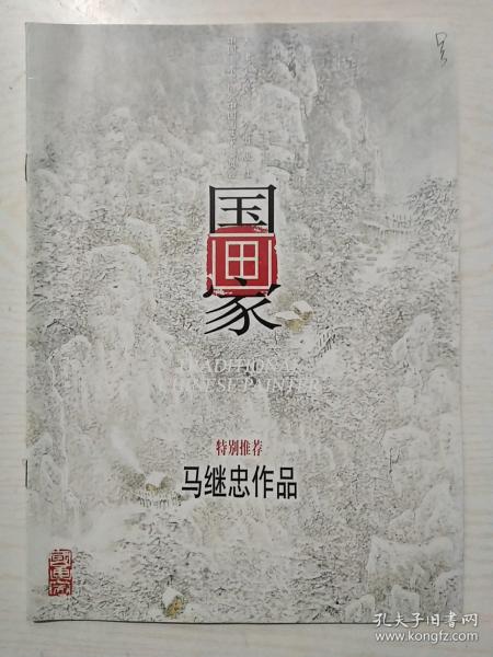 国画家特别推荐马继忠作品