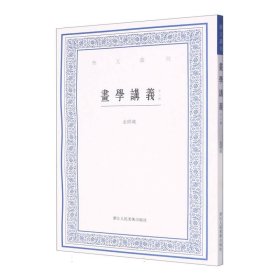 画学讲义(外二种)/艺文丛刊