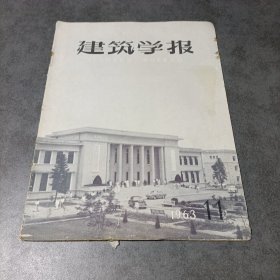 建筑学报（月刊）1963年第11期