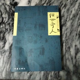 俗世奇人（修订版）：---冯骥才代表作，插图，新版。