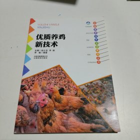 云南高原特色农业系列丛书：优质养鸡新技术