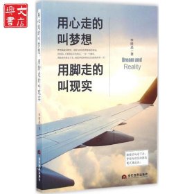 用心走的叫梦想用脚走的叫现实