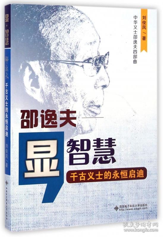 全新正版 邵逸夫显智慧(千古义士的永恒启迪)/中华义士邵逸夫四部曲 刘俊凤 9787560635941 西安电子科大