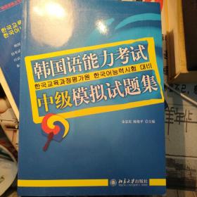 韩国语能力考试必备系列：韩国语能力考试中级模拟试题集