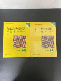 首尔大学韩国语(1) （学生用书+练习册） 2本合售 (新版)