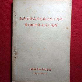 纪念毛泽东同志诞辰九十周年暨1983年年会论文选辑