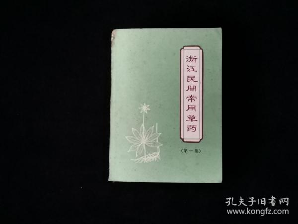 1970年  浙江民间常用草药 （第一集）