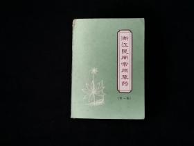 1970年  浙江民间常用草药 （第一集）