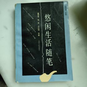 《悠闲生活随笔》