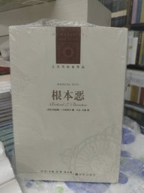 人文与社会译丛：根本恶