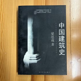 百花文艺出版社·梁思成 著·《中国建筑史》·32开