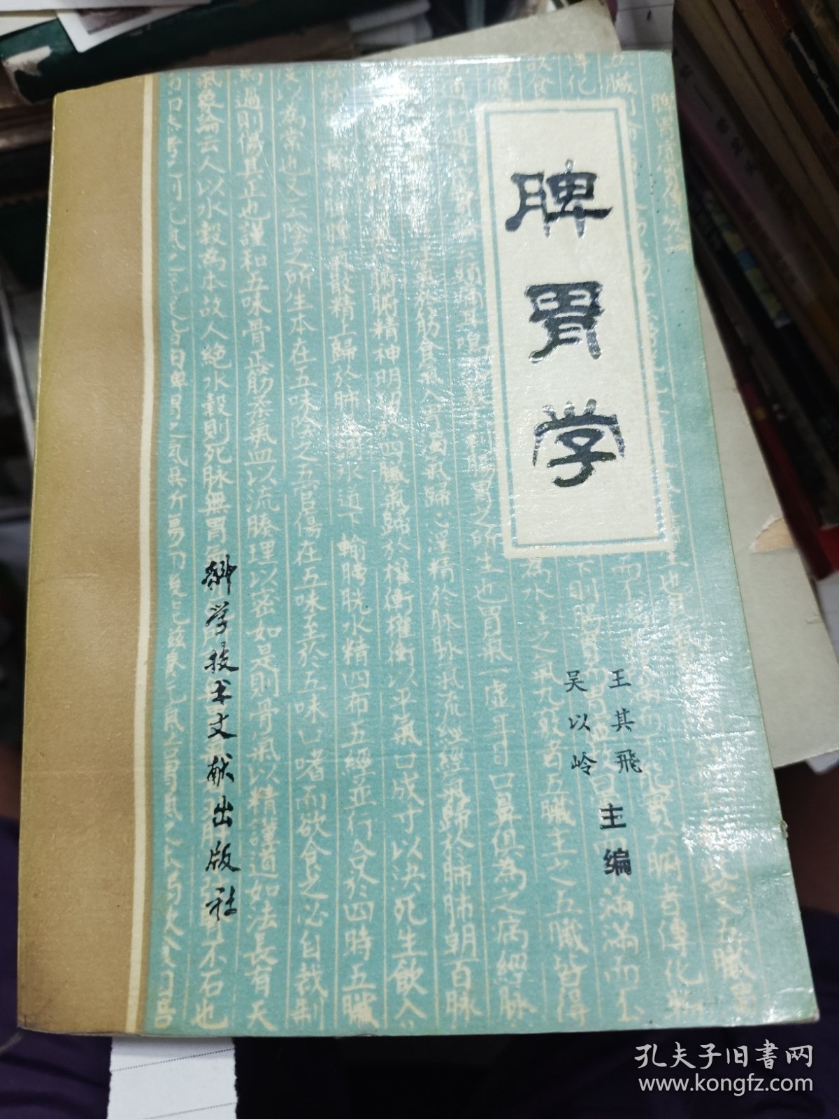 脾胃学 1989年一版一印