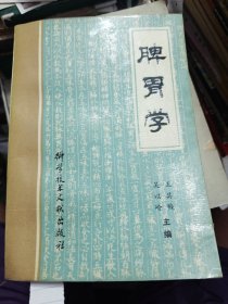 脾胃学 1989年一版一印