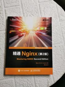 精通Nginx 第2版