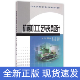 机械加工工艺与夹具设计(山东省高等教育名校建设工程课程改革教材)