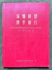 深情回望 携手前行 晋安区政协庆祝中国共产党成立100周年 书画作品集