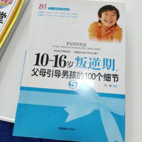 10-16岁叛逆期5：父母引导男孩的100个细节