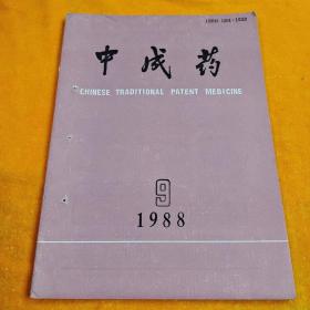 《中成药 1988 9》