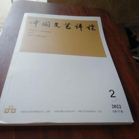 中国文艺评论 2022-，2