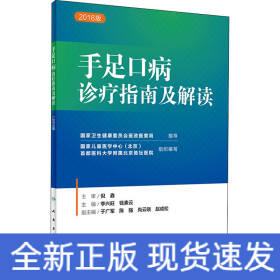 手足口病診療指南及解讀 2018版