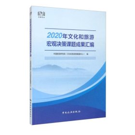 【正版书籍】2020年文化和旅游宏观决策课题成果汇编