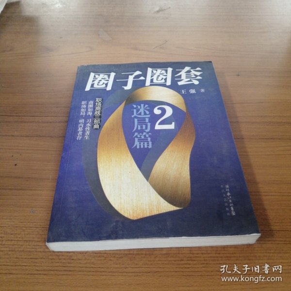 圈子圈套2：迷局篇