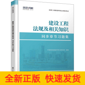 环球网校二级建造师2023年新版二建习题集同步章节练习题建设工程法规及相关知识