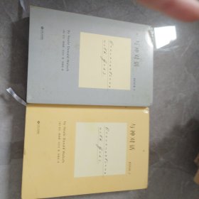与神对话2、3册 2本合售