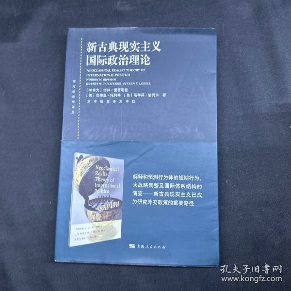 东方编译所译丛：新古典现实主义国际政治理论