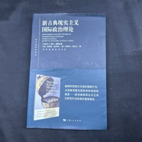 东方编译所译丛：新古典现实主义国际政治理论