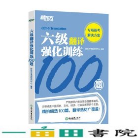 新东方六级翻译强化训练100题