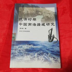 晚清时期中国南海疆域研究    作者签名本！黑龙江教育出版社20010年一版一印！