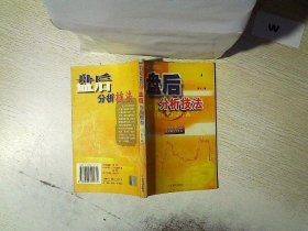 盘后分析技法