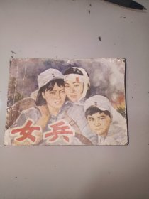 女兵连环画中国电影出版社