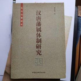 汉唐藩属体制研究