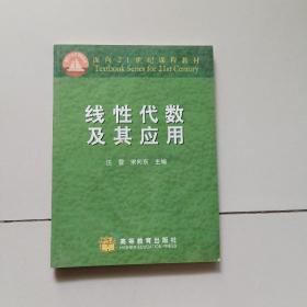 【正版二手】线性代数及其应用 汪雷 高等教育出